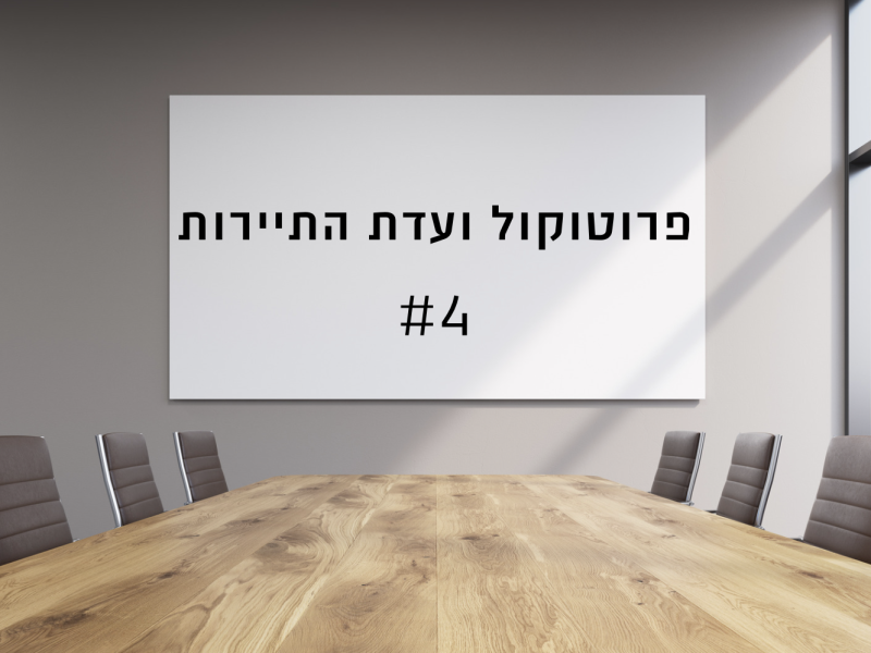 פרוטוקול ועדת התיירות 4